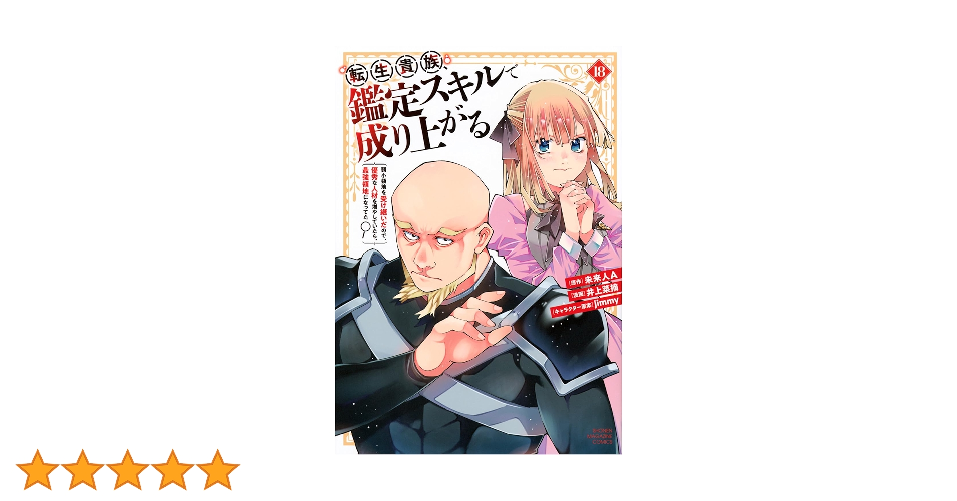転生貴族、鑑定スキルで成り上がる ~弱小領地を受け継いだので